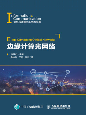 cover image of 边缘计算光网络